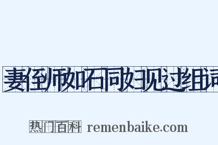 妻侄师如石同妇见过组词是什么意思的图片